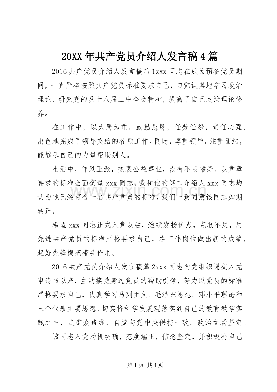 20XX年共产党员介绍人发言4篇.docx_第1页