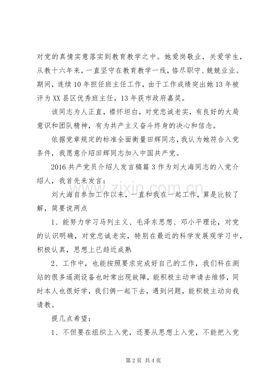 20XX年共产党员介绍人发言4篇.docx_第2页