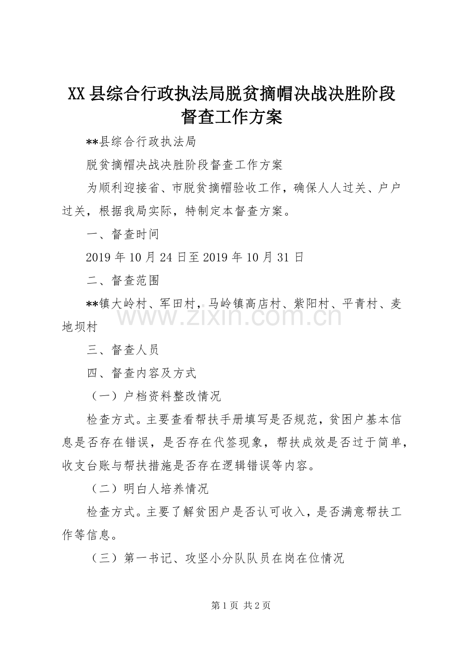 XX县综合行政执法局脱贫摘帽决战决胜阶段督查工作实施方案.docx_第1页