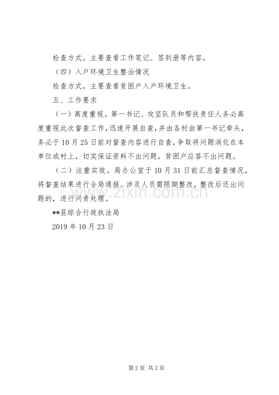 XX县综合行政执法局脱贫摘帽决战决胜阶段督查工作实施方案.docx_第2页