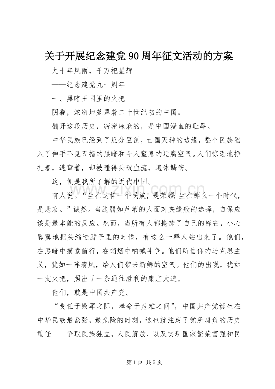 关于开展纪念建党90周年征文活动的实施方案 .docx_第1页