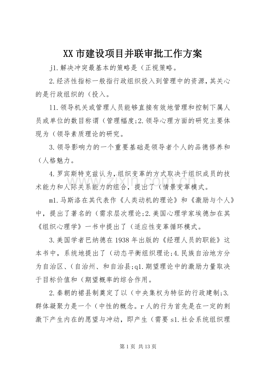 XX市建设项目并联审批工作实施方案 .docx_第1页