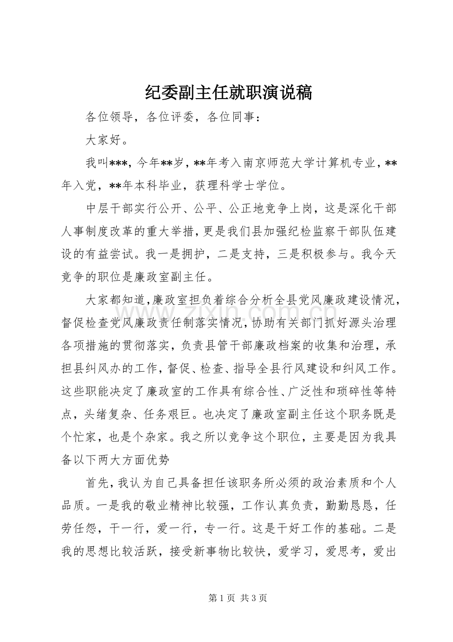 纪委副主任就职演说稿.docx_第1页