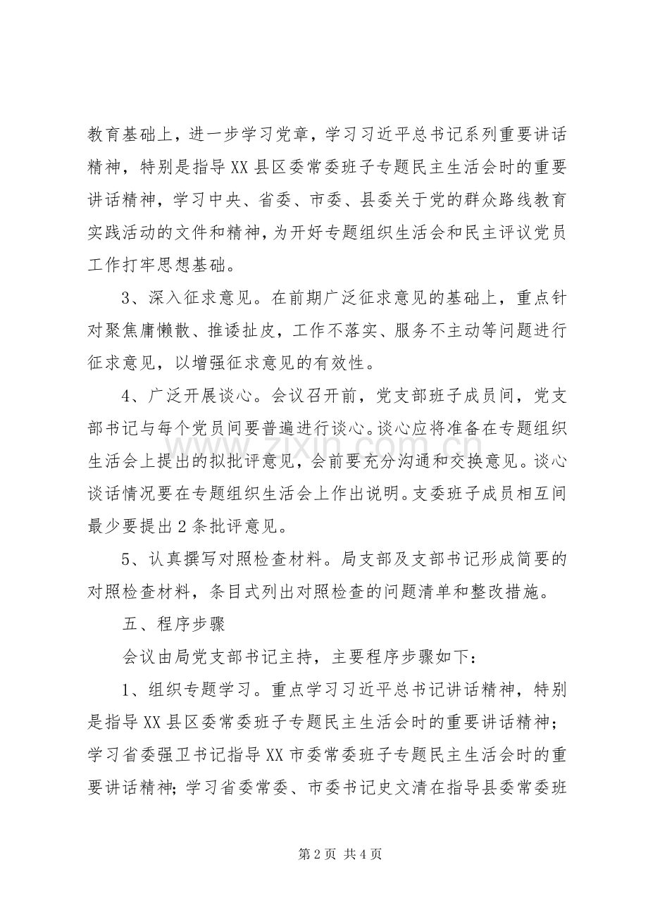 党支部专题组织生活会和民主评议工作实施方案.docx_第2页