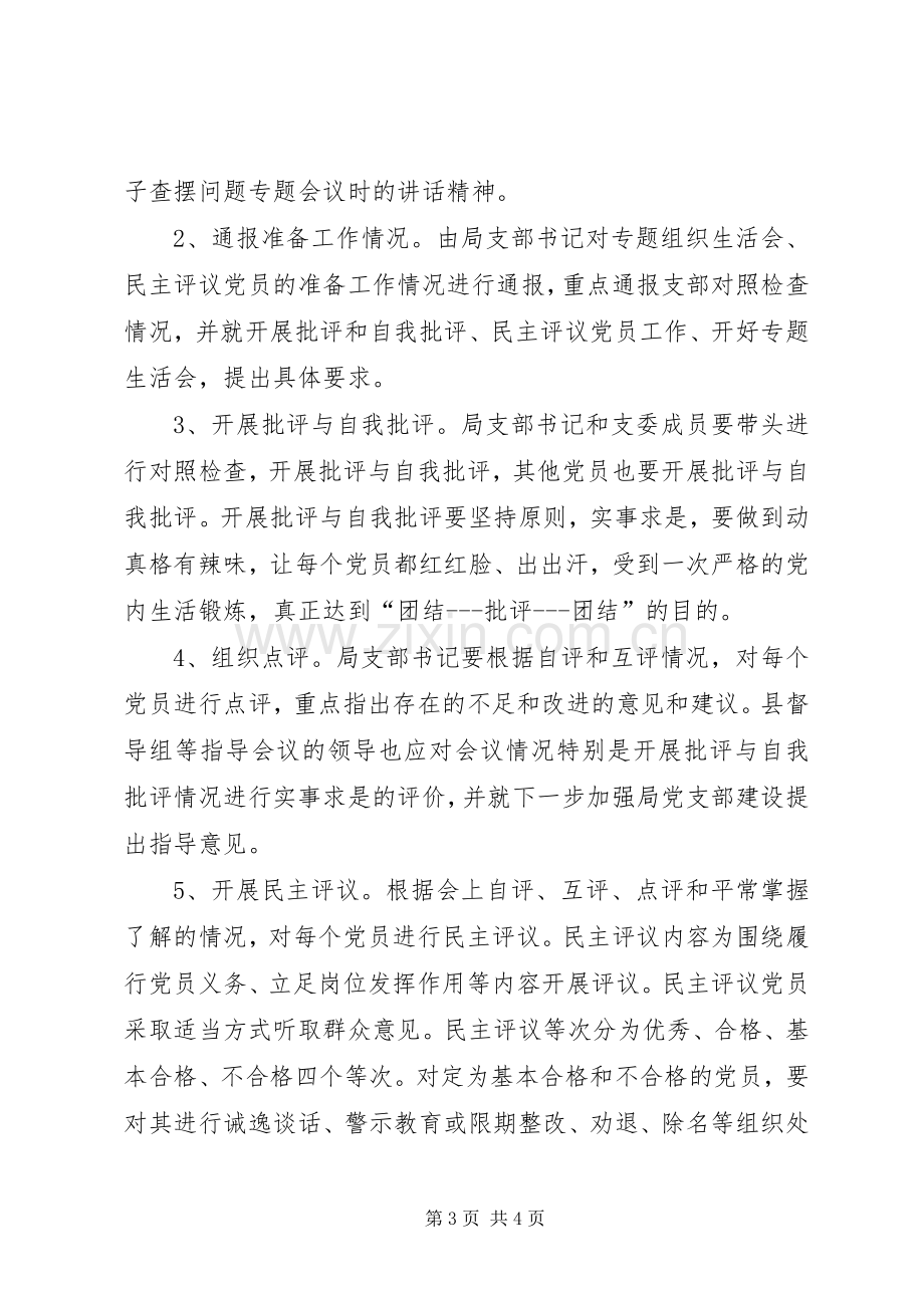 党支部专题组织生活会和民主评议工作实施方案.docx_第3页