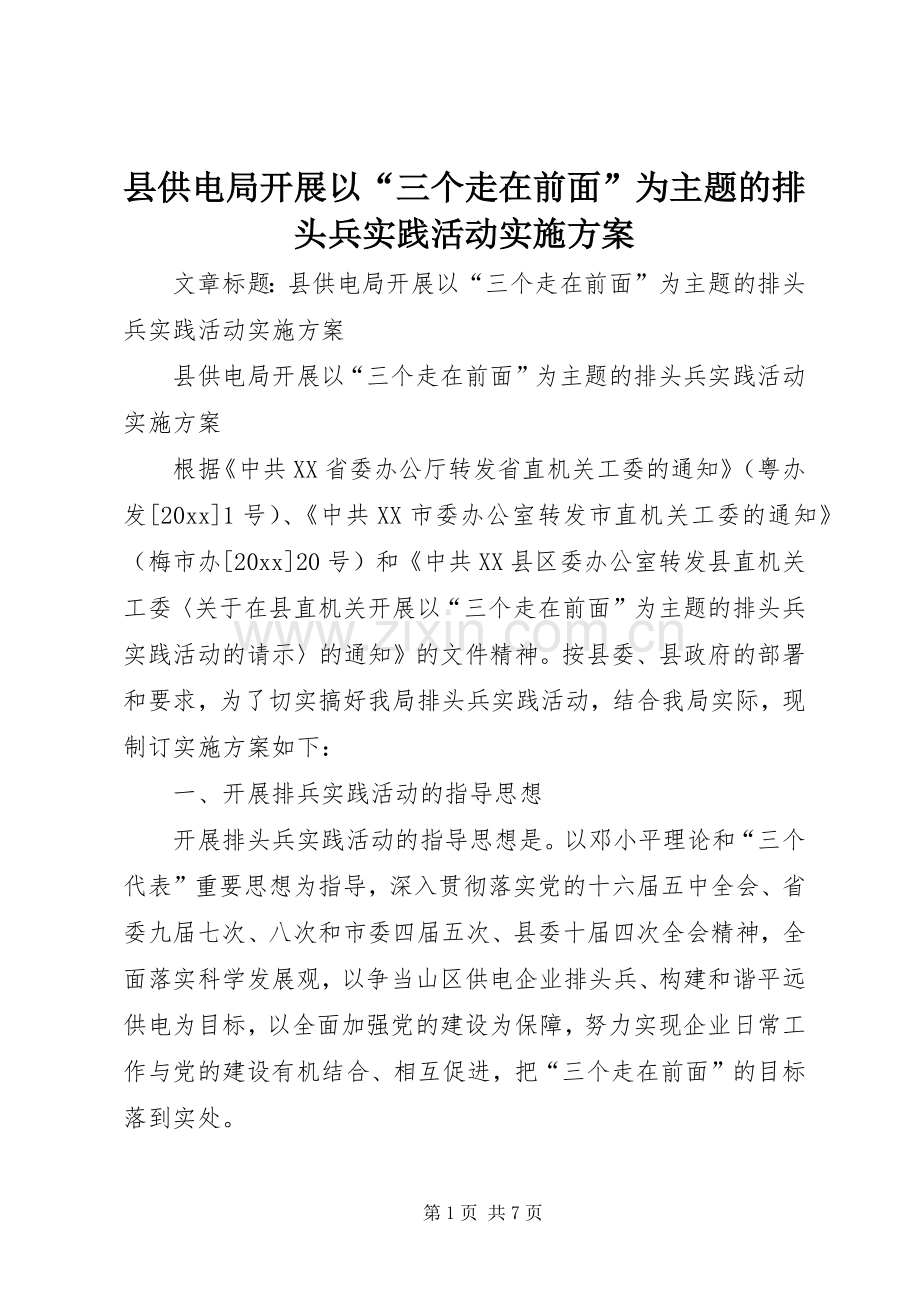 县供电局开展以“三个走在前面”为主题的排头兵实践活动方案.docx_第1页