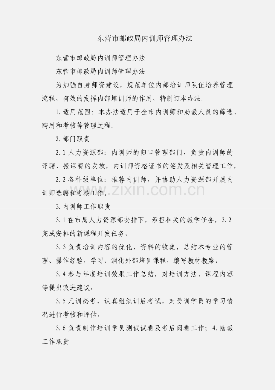 东营市邮政局内训师管理办法.docx_第1页