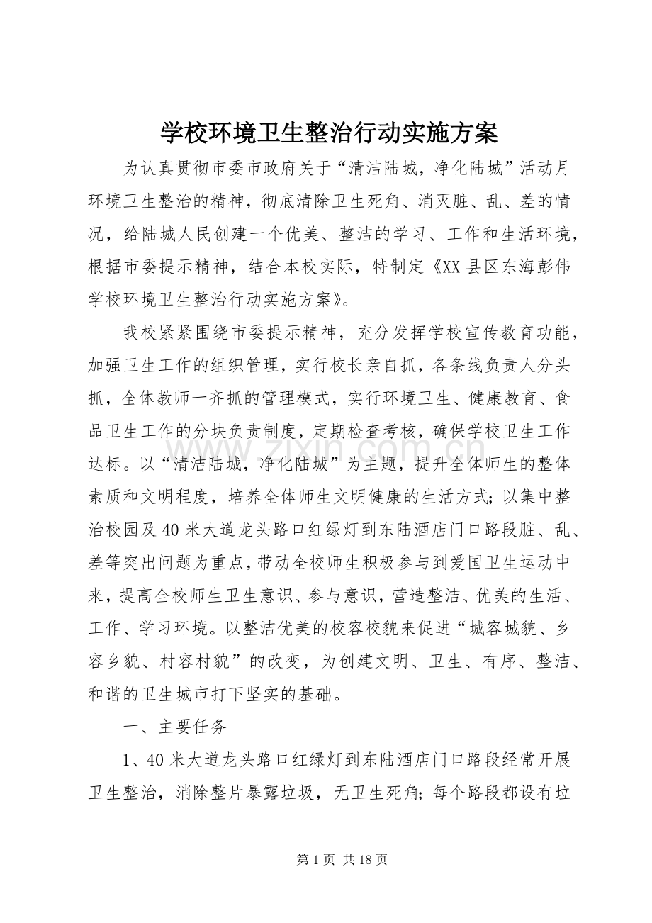 学校环境卫生整治行动方案.docx_第1页