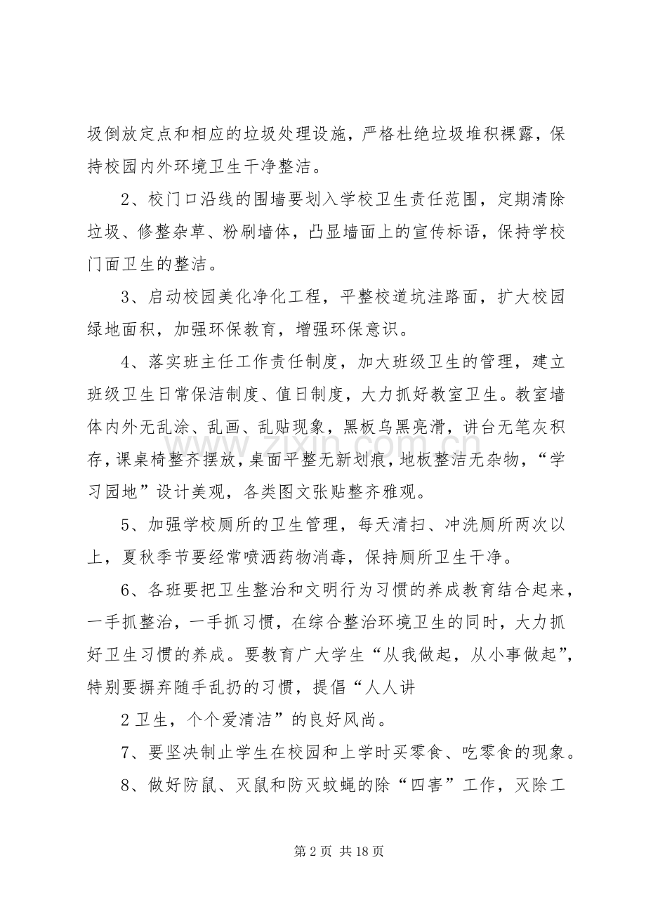 学校环境卫生整治行动方案.docx_第2页