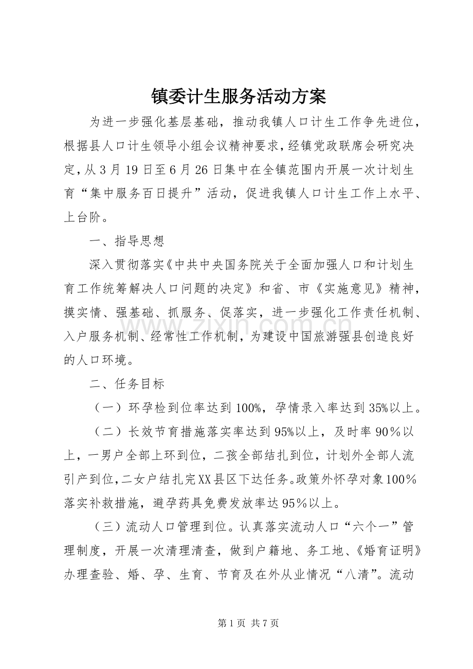 镇委计生服务活动实施方案.docx_第1页