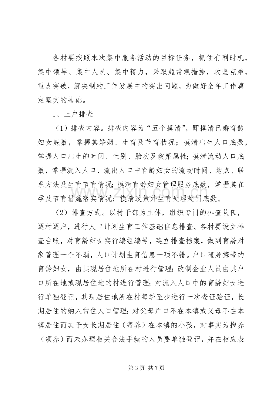 镇委计生服务活动实施方案.docx_第3页