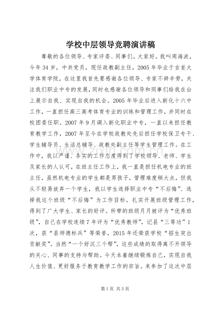 学校中层领导竞聘演讲稿.docx_第1页