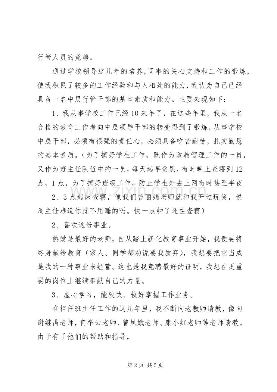 学校中层领导竞聘演讲稿.docx_第2页