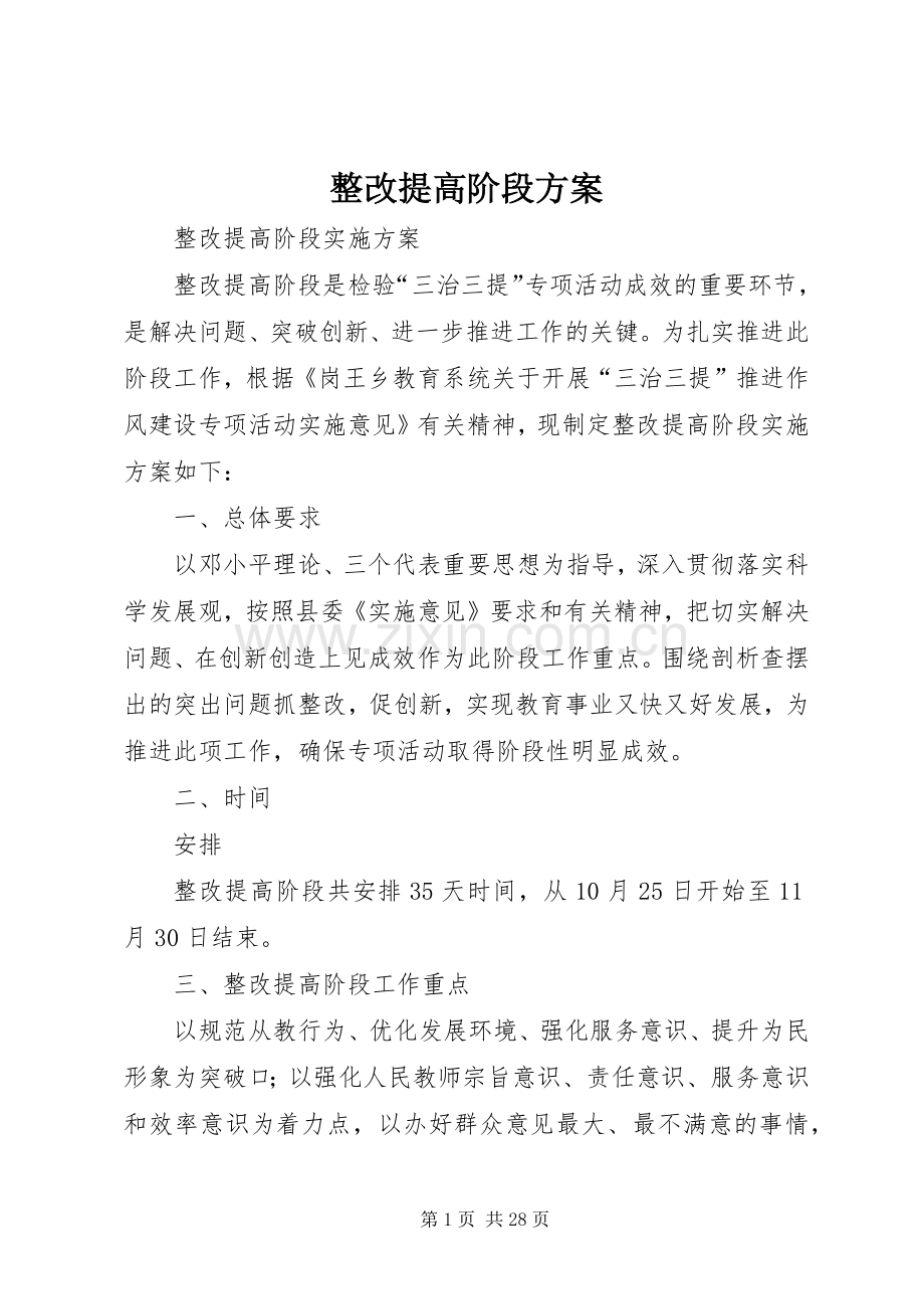 整改提高阶段实施方案.docx_第1页