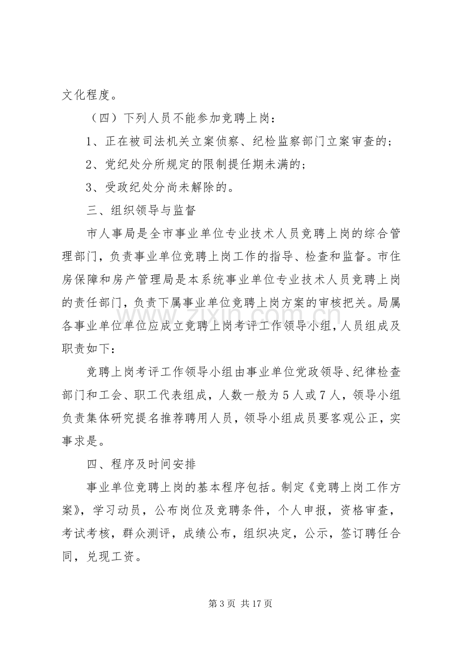 XX年事业单位人员竞聘上岗方案.docx_第3页