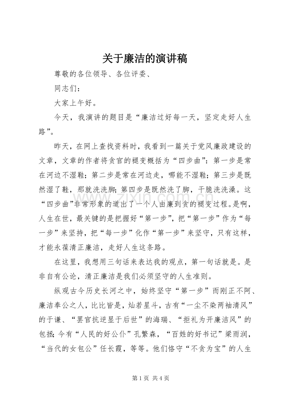 关于廉洁的演讲稿.docx_第1页