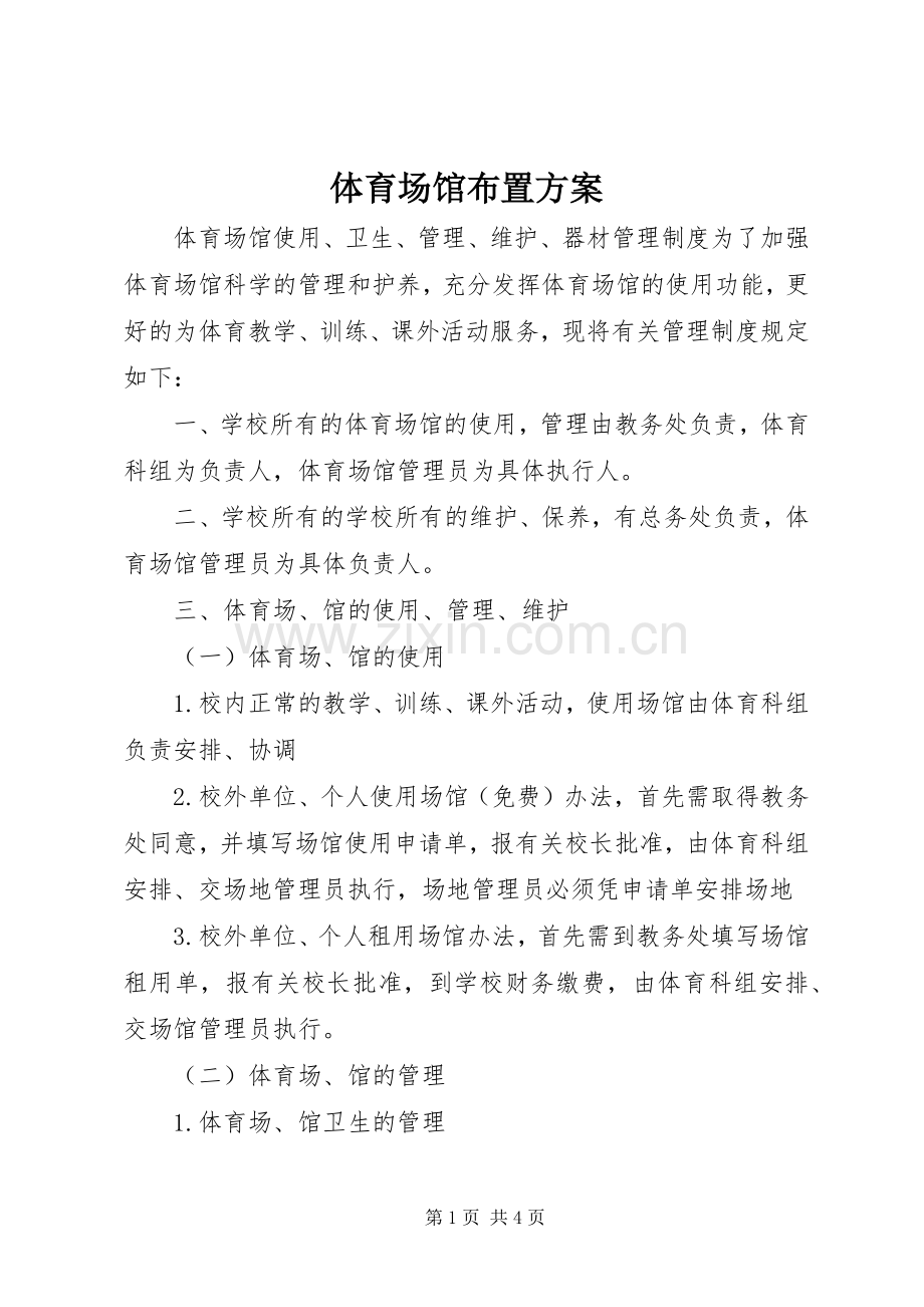 体育场馆布置实施方案 .docx_第1页