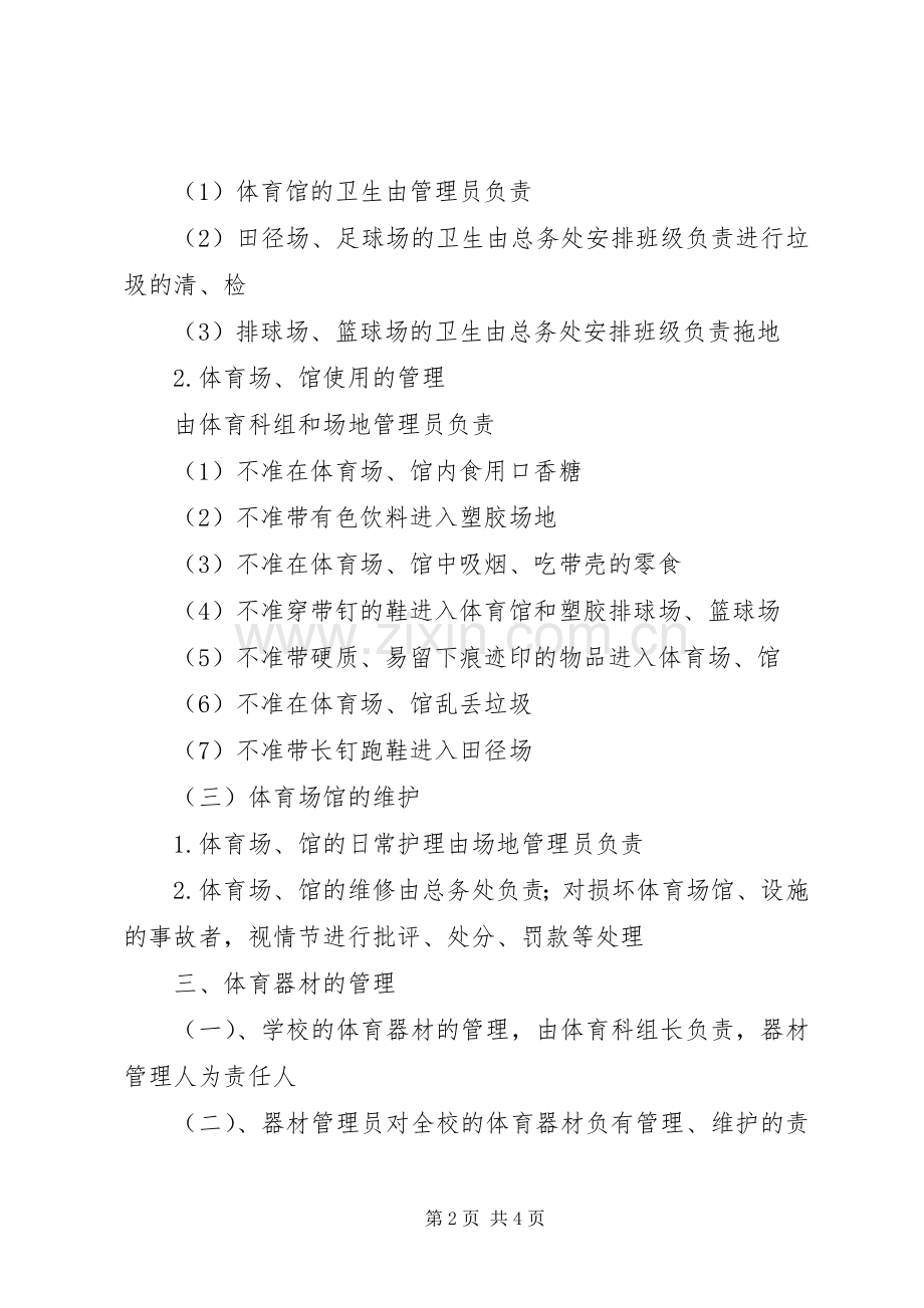 体育场馆布置实施方案 .docx_第2页