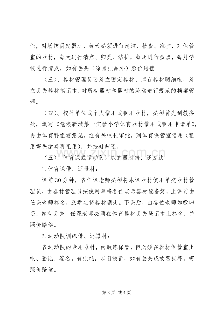 体育场馆布置实施方案 .docx_第3页