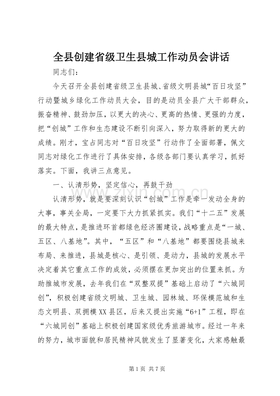 全县创建省级卫生县城工作动员会讲话.docx_第1页