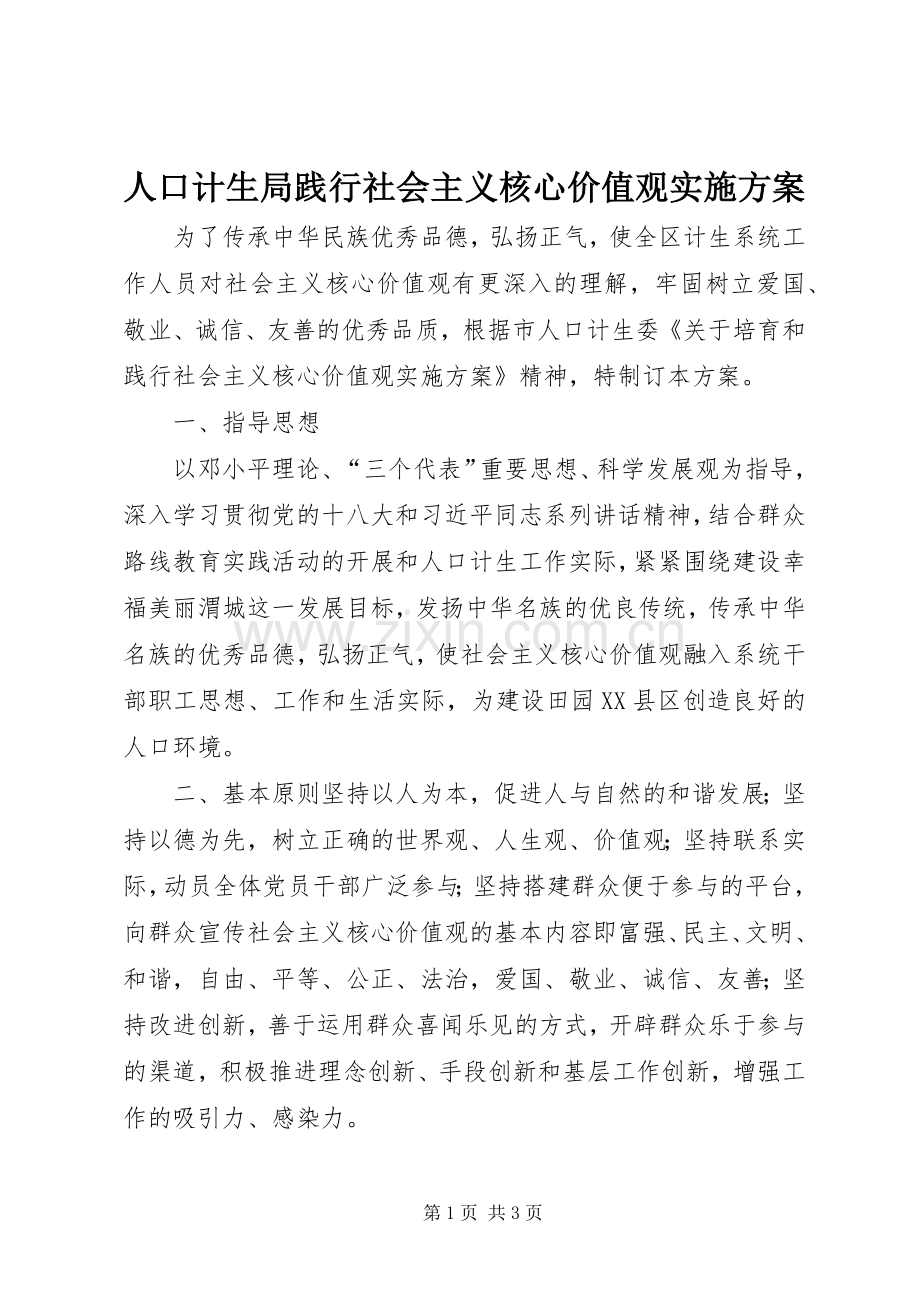 人口计生局践行社会主义核心价值观方案.docx_第1页