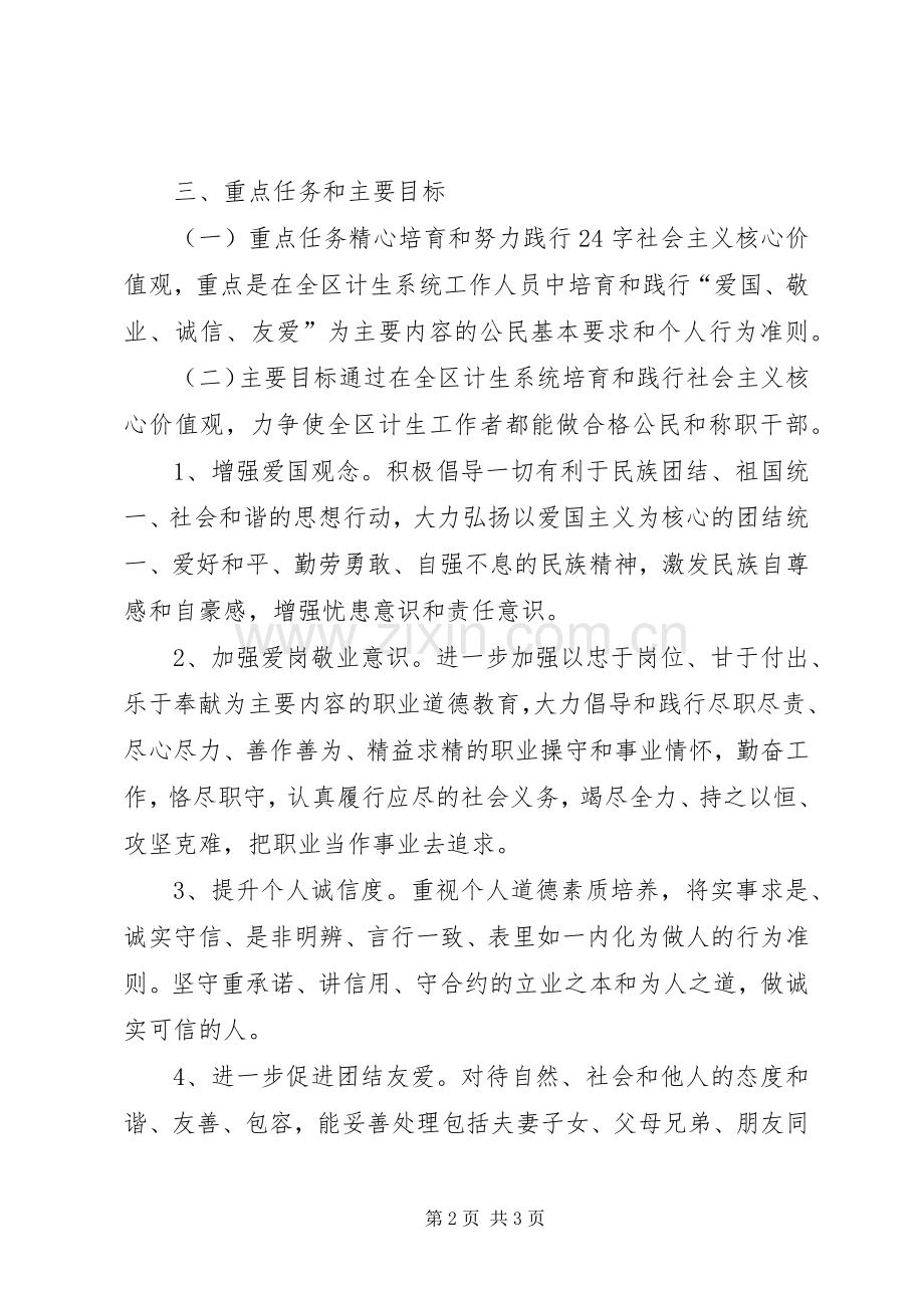 人口计生局践行社会主义核心价值观方案.docx_第2页