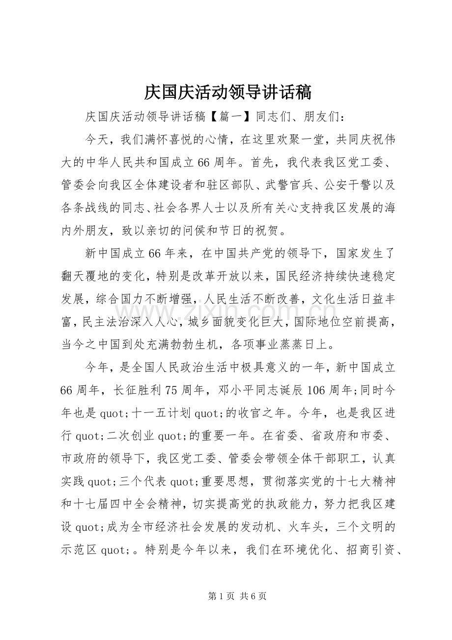 庆国庆活动领导讲话稿.docx_第1页