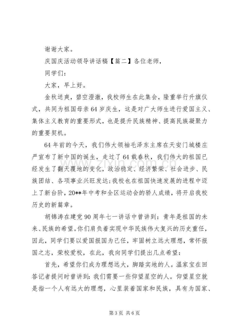 庆国庆活动领导讲话稿.docx_第3页