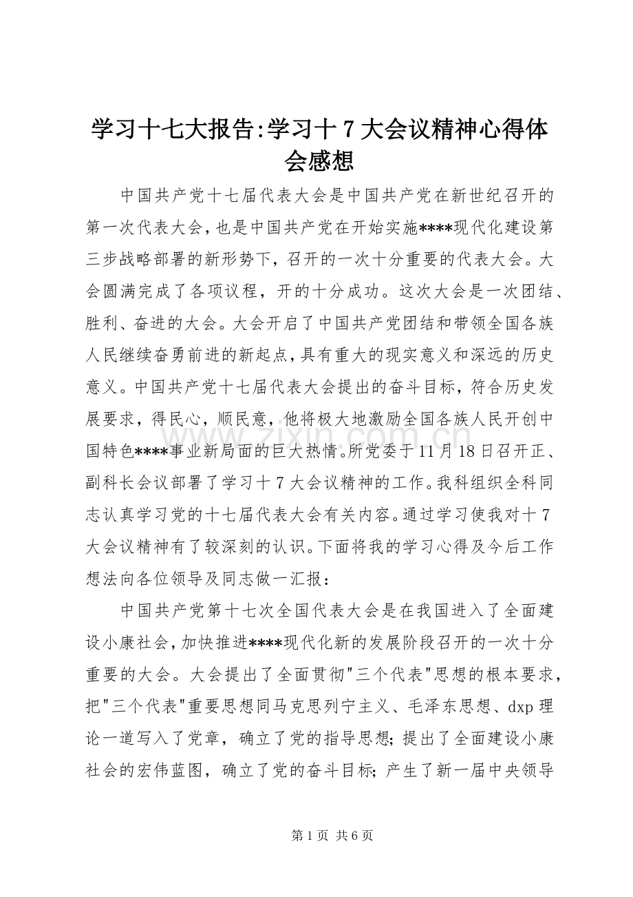 学习十七大报告-学习十7大会议精神心得体会感想 .docx_第1页