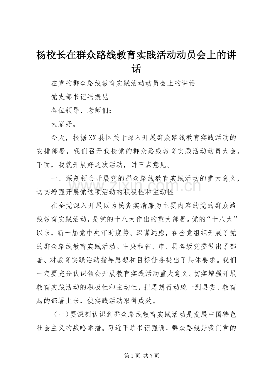 杨校长在群众路线教育实践活动动员会上的讲话.docx_第1页