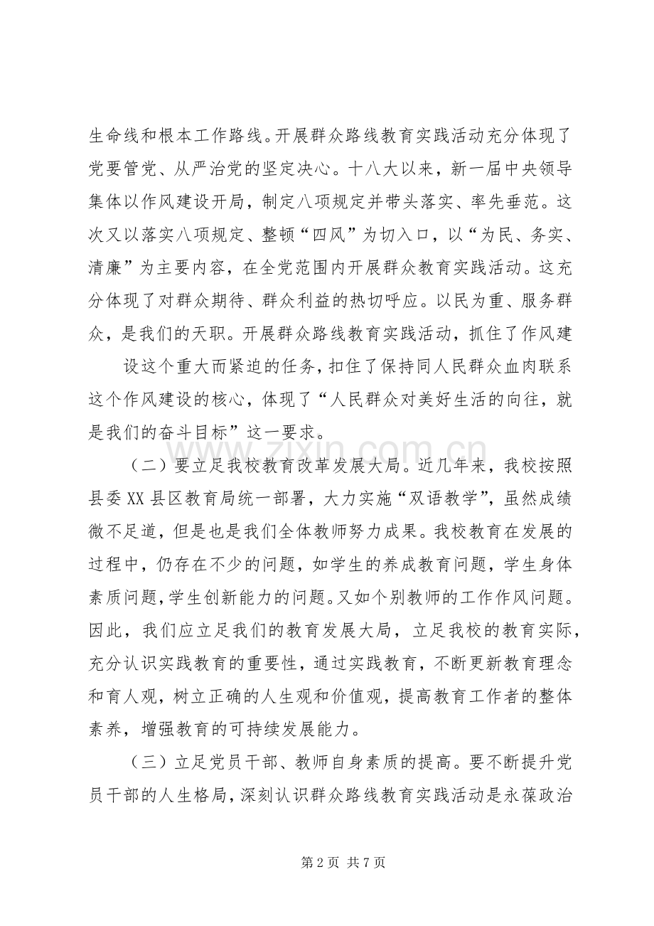 杨校长在群众路线教育实践活动动员会上的讲话.docx_第2页