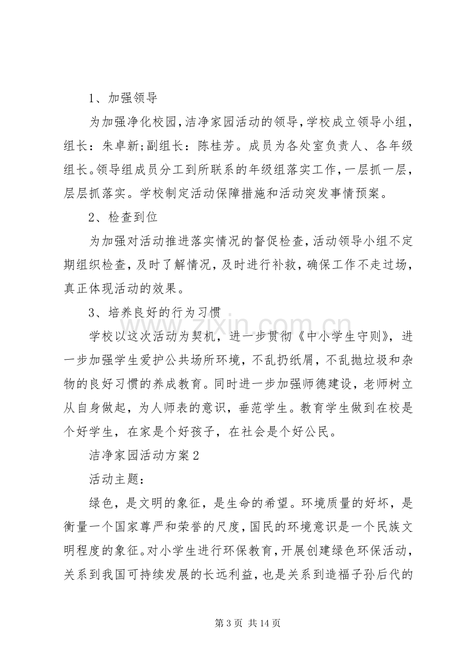 洁净家园活动实施方案.docx_第3页