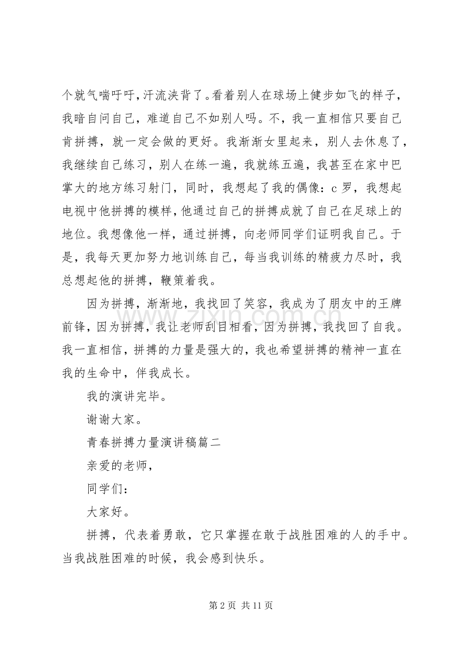 青春拼搏力量演讲稿五篇.docx_第2页