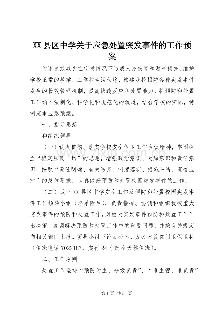 XX县区中学关于应急突发事件的工作预案.docx_第1页