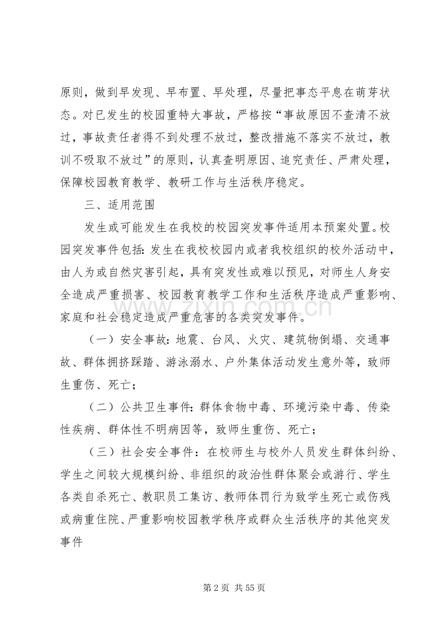 XX县区中学关于应急突发事件的工作预案.docx_第2页