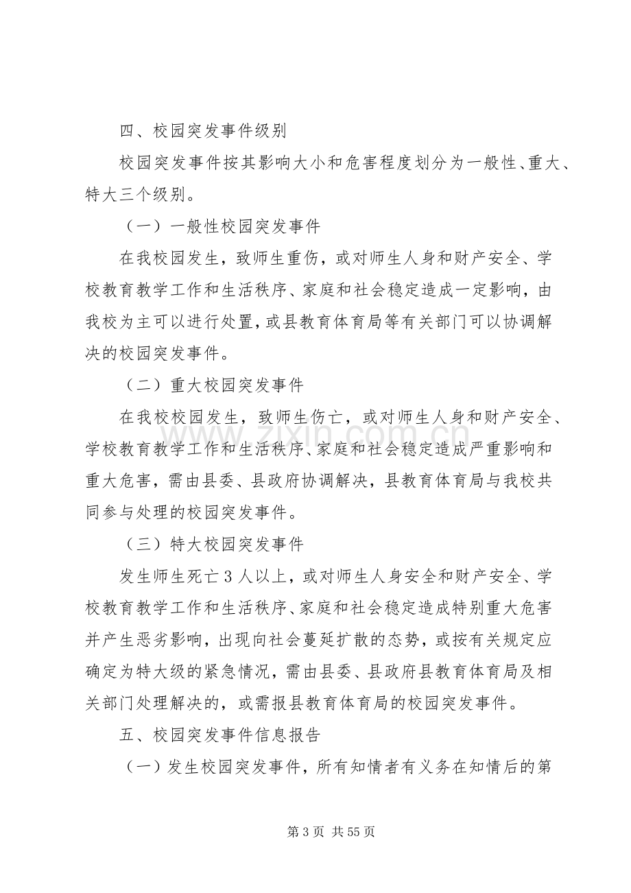 XX县区中学关于应急突发事件的工作预案.docx_第3页