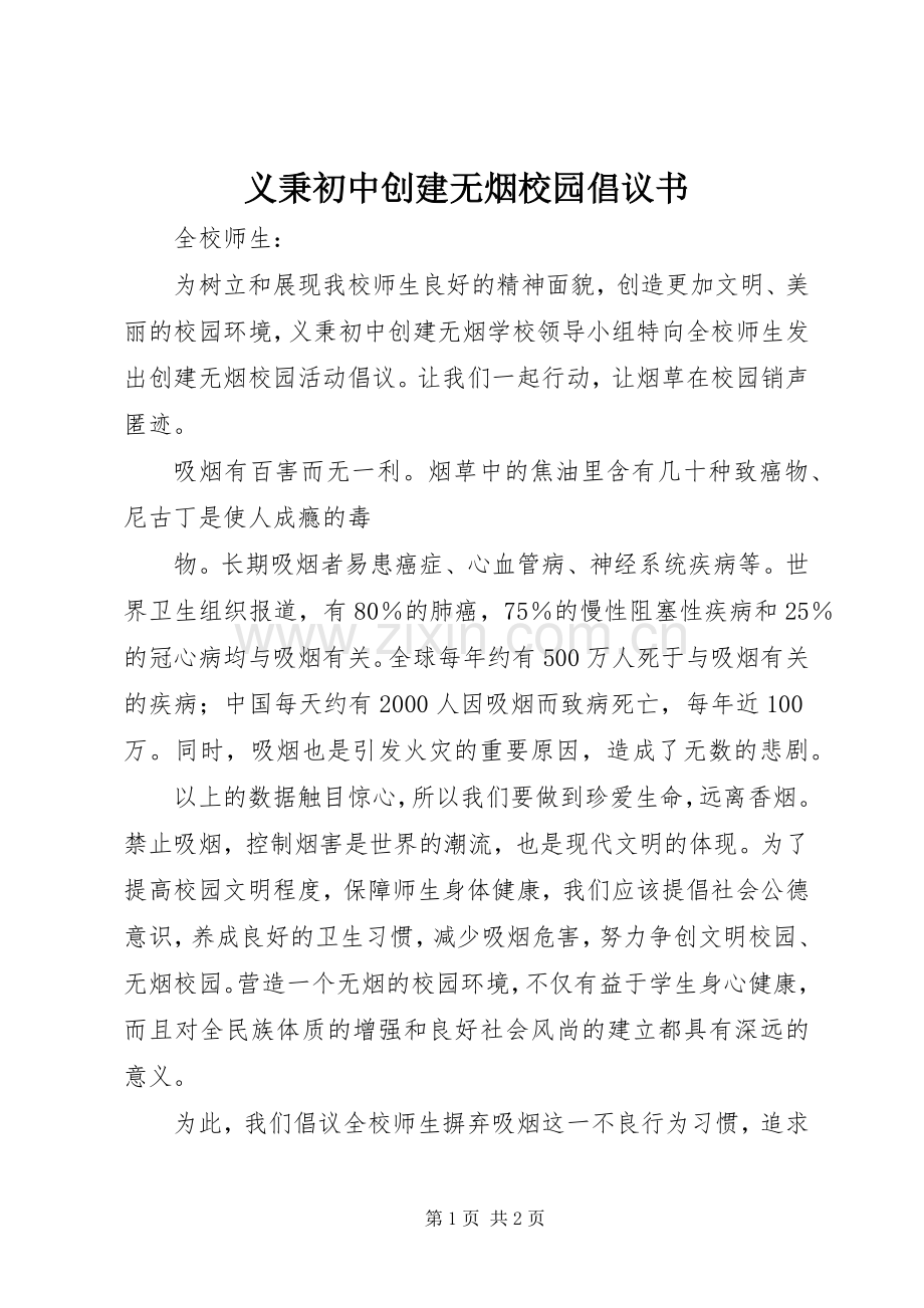 义秉初中创建无烟校园倡议书.docx_第1页