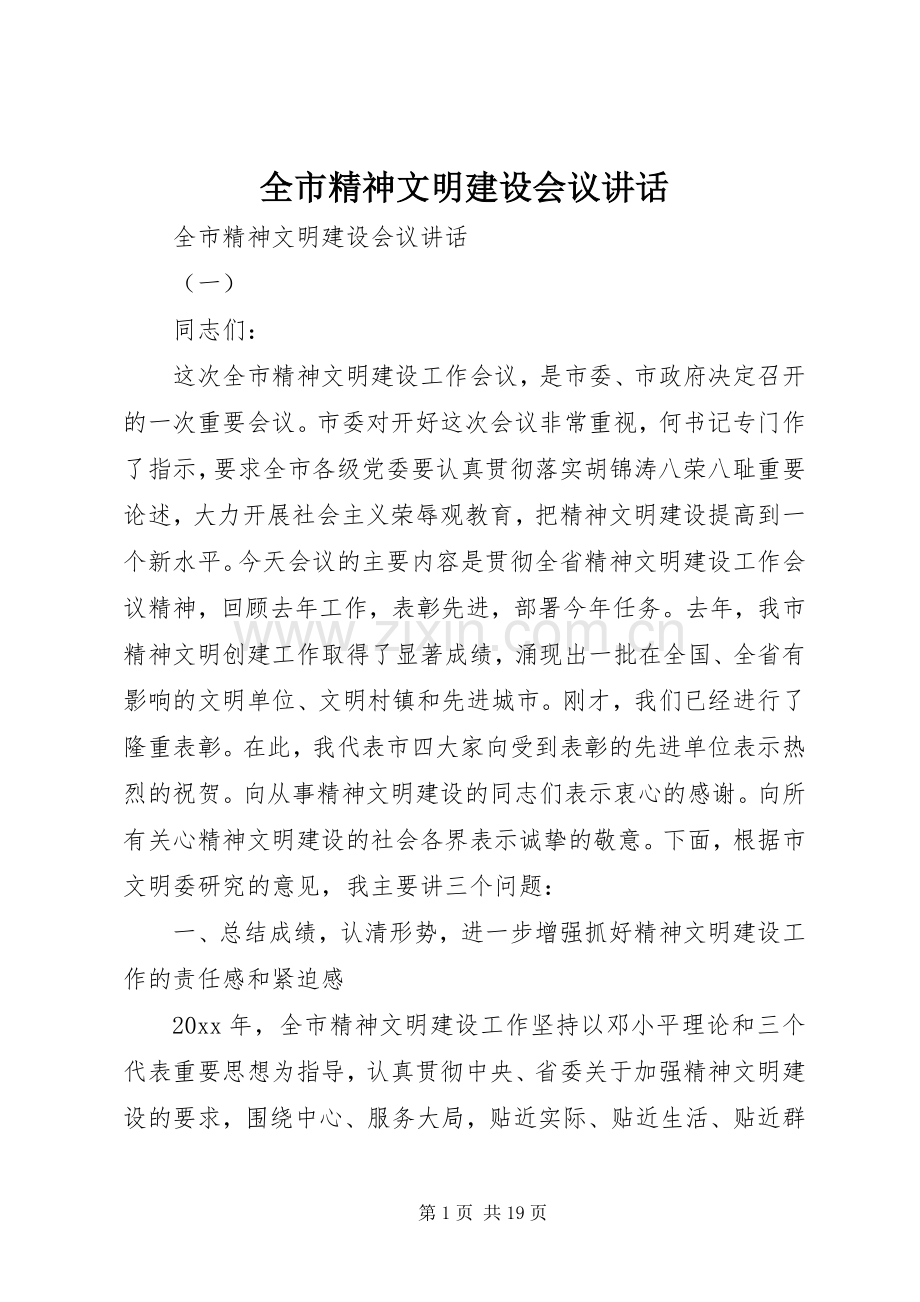 全市精神文明建设会议讲话.docx_第1页