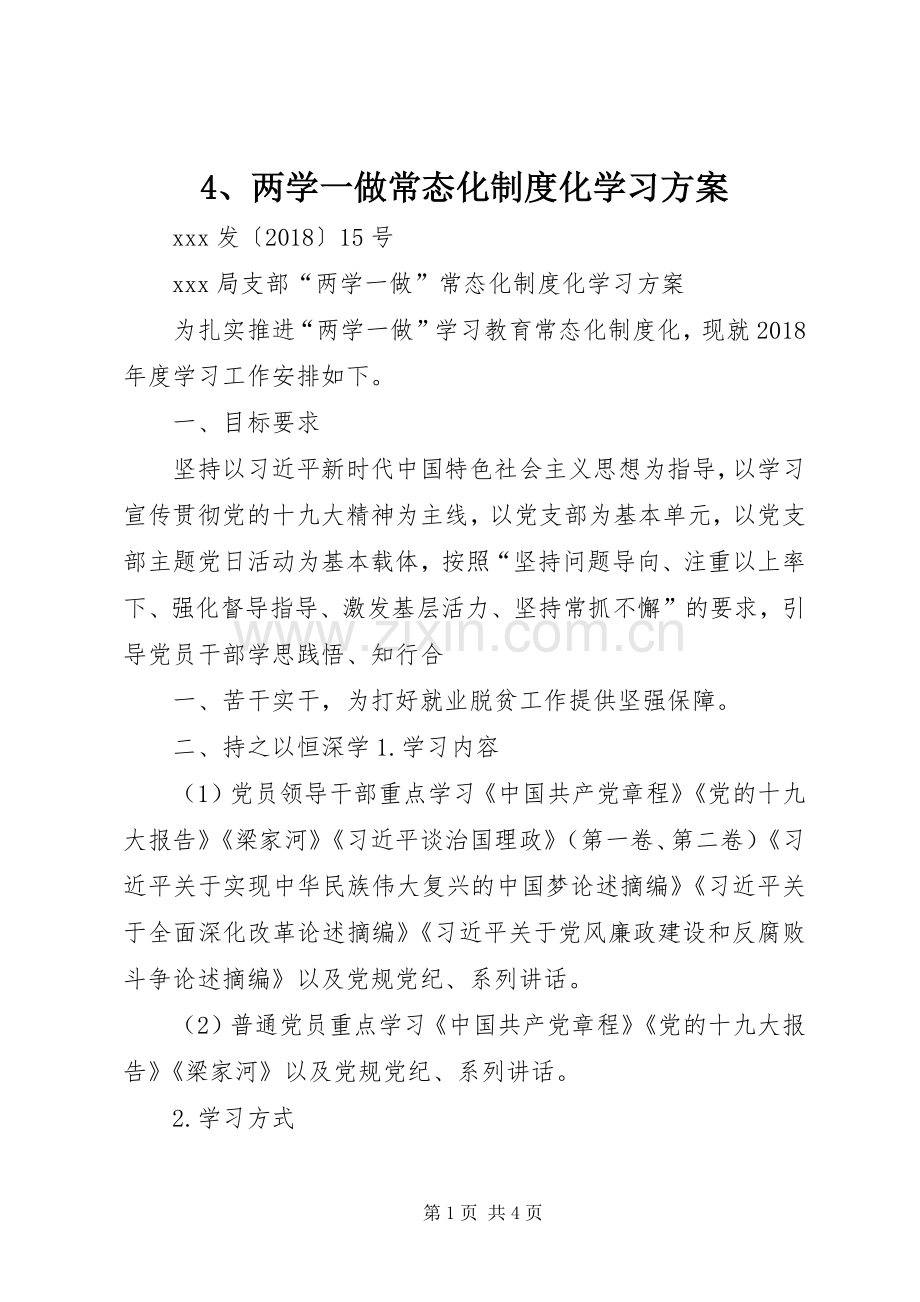 两学一做常态化制度化学习实施方案.docx_第1页