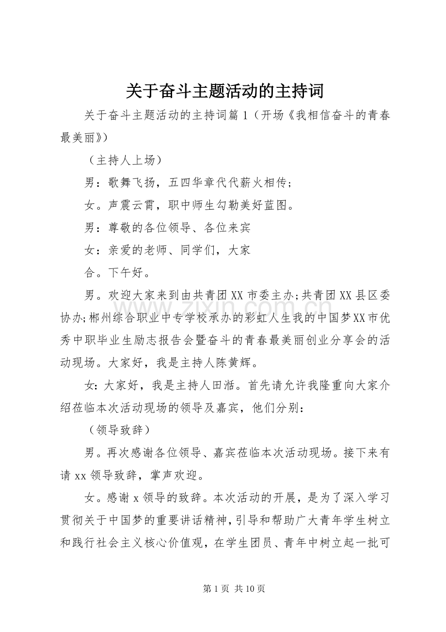 关于奋斗主题活动的主持词.docx_第1页