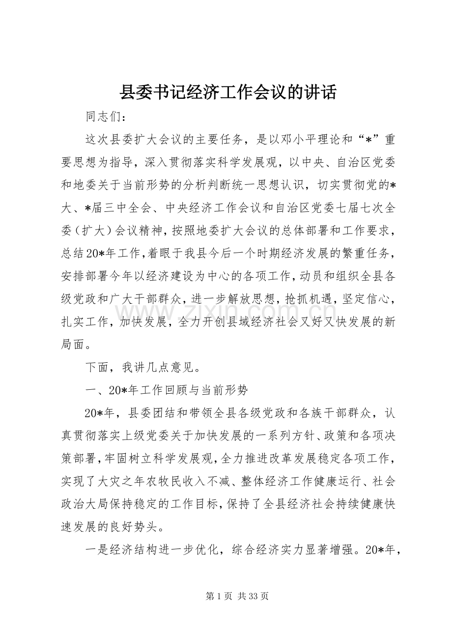 县委书记经济工作会议的讲话.docx_第1页