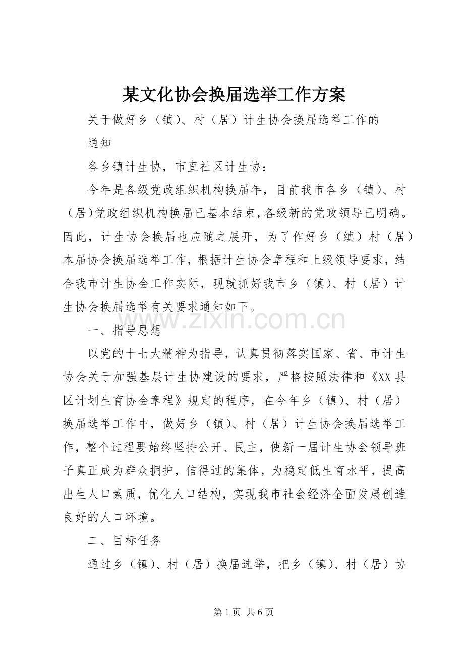 某文化协会换届选举工作实施方案 .docx_第1页