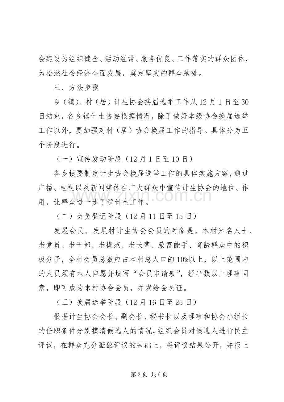 某文化协会换届选举工作实施方案 .docx_第2页