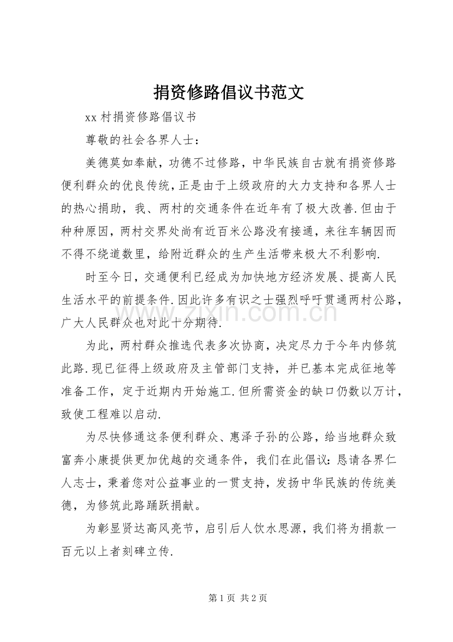 捐资修路倡议书范文.docx_第1页