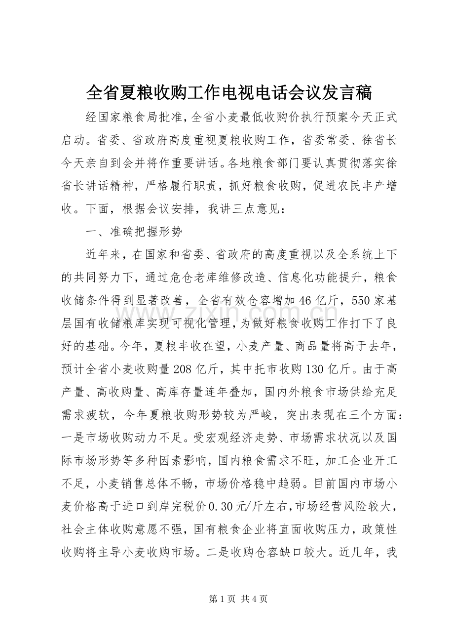 全省夏粮收购工作电视电话会议发言稿.docx_第1页