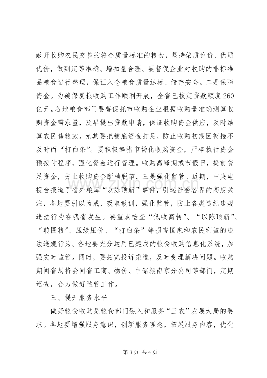 全省夏粮收购工作电视电话会议发言稿.docx_第3页