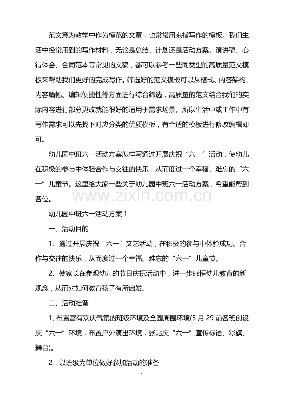 2022年幼儿园中班六一活动方案范文.doc_第1页