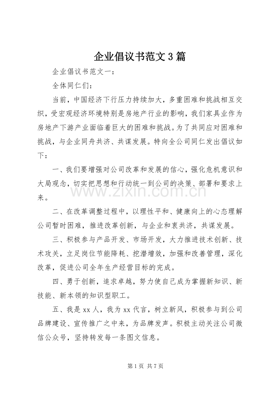 企业倡议书范文3篇.docx_第1页