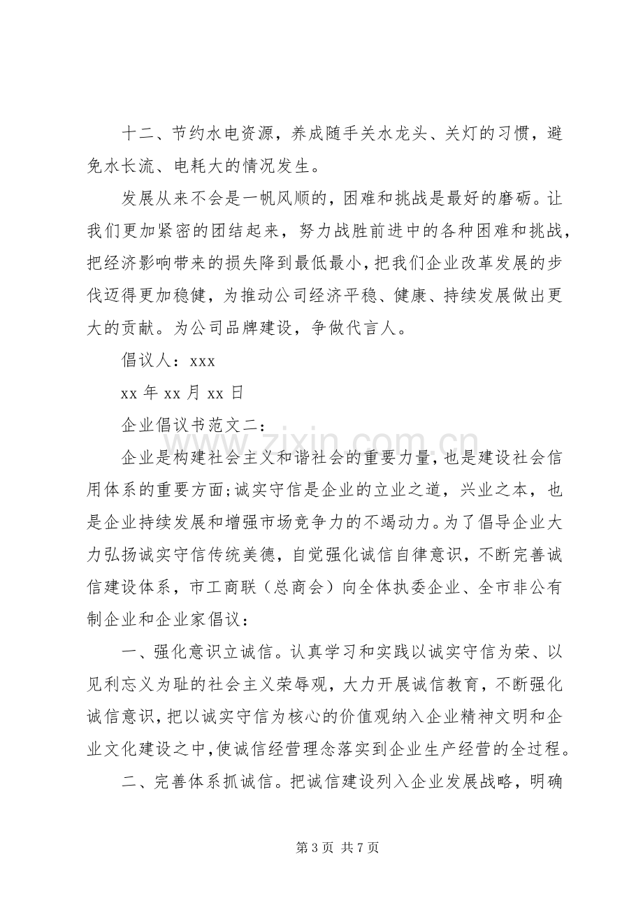 企业倡议书范文3篇.docx_第3页