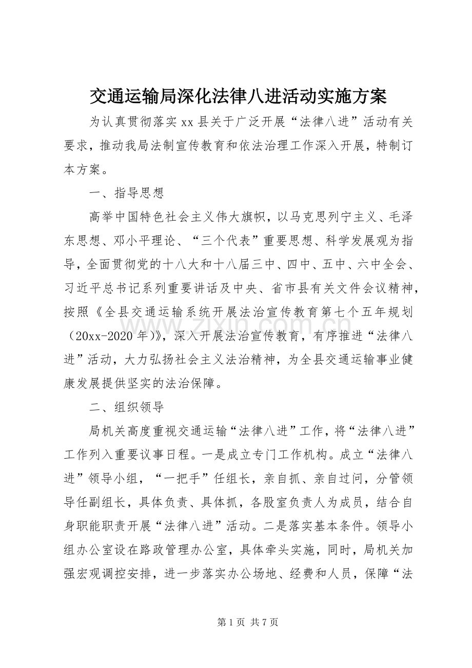 交通运输局深化法律八进活动方案.docx_第1页